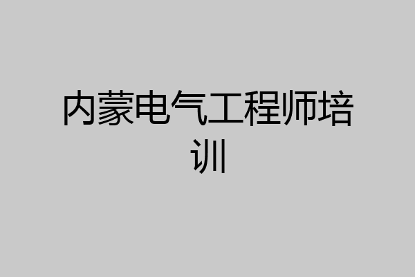 内蒙电气工程师培训