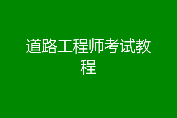 道路工程师考试教程