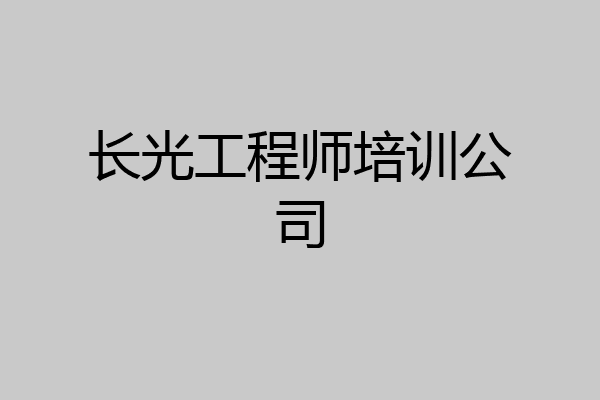 长光工程师培训公司