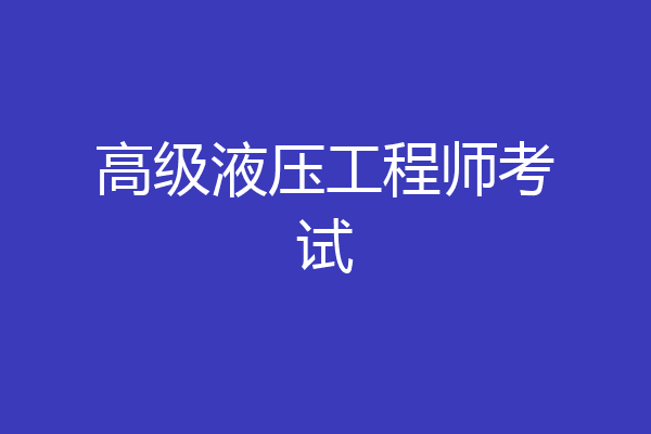 高级液压工程师考试