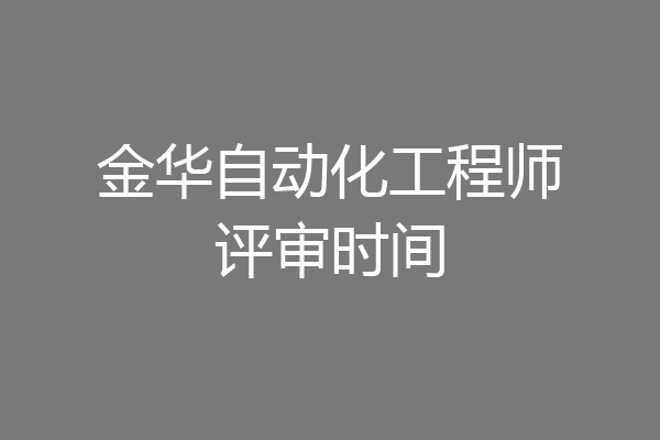 金华自动化工程师评审时间