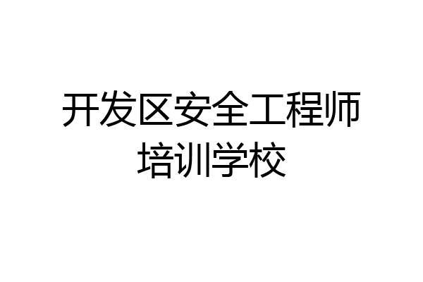开发区安全工程师培训学校