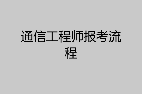通信工程师报考流程