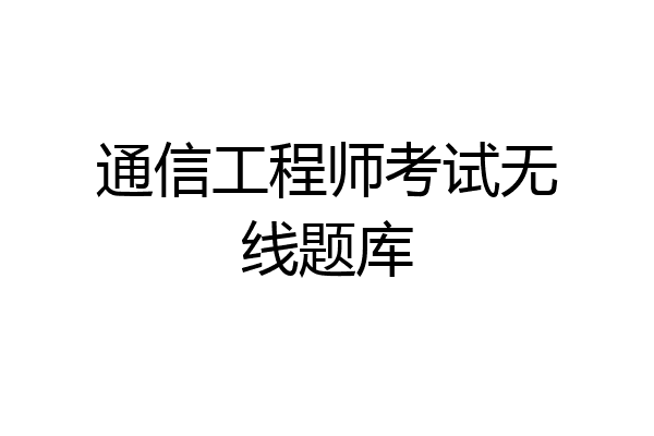 通信工程师考试无线题库