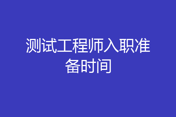 测试工程师入职准备时间