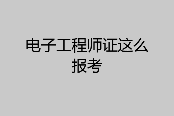 电子工程师证这么报考