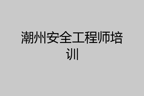 潮州安全工程师培训