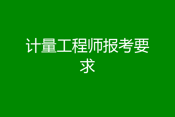 计量工程师报考要求