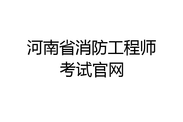 河南省消防工程师考试官网