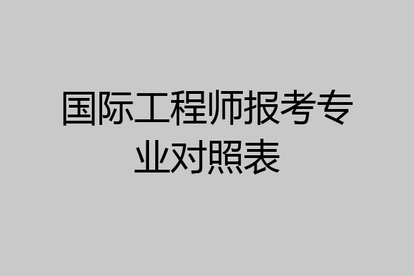 国际工程师报考专业对照表