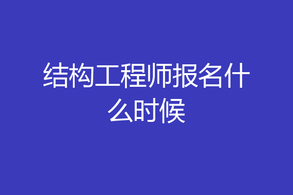 结构工程师报名什么时候
