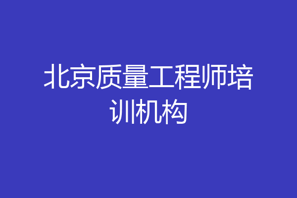 北京质量工程师培训机构