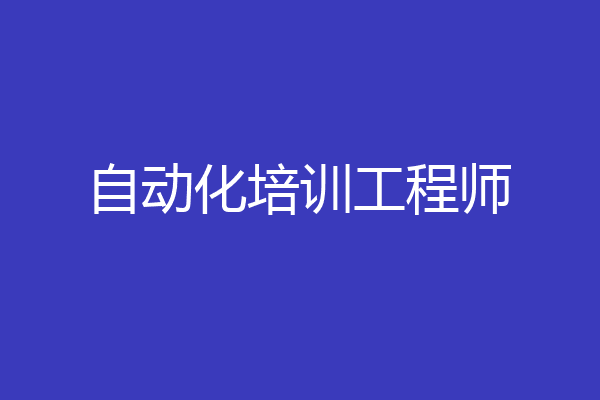 自动化培训工程师
