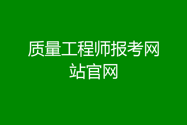 质量工程师报考网站官网