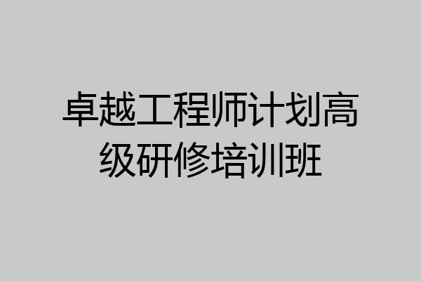 卓越工程师计划高级研修培训班