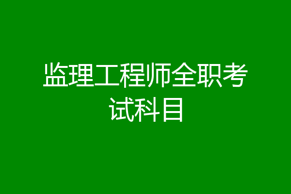 监理工程师全职考试科目