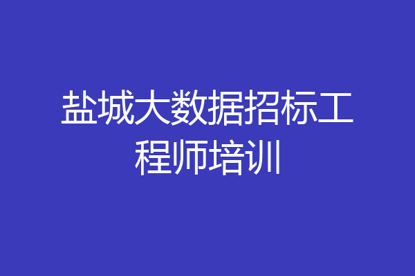 盐城大数据招标工程师培训