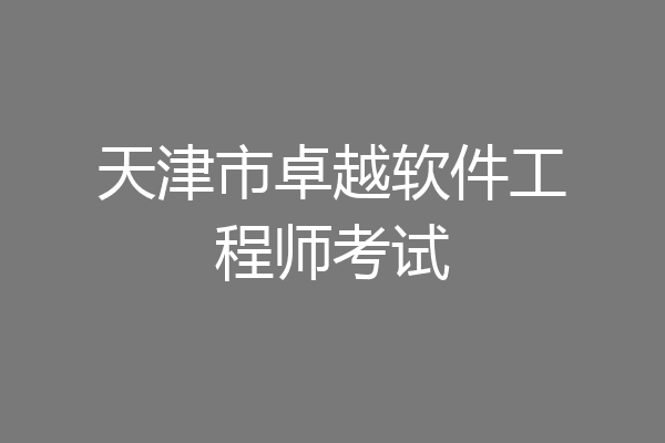 天津市卓越软件工程师考试