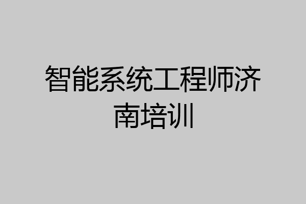 智能系统工程师济南培训