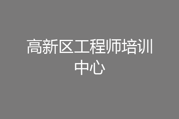 高新区工程师培训中心