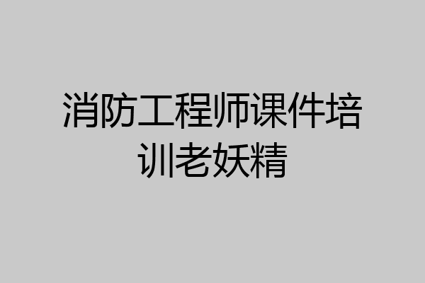 消防工程师课件培训老妖精