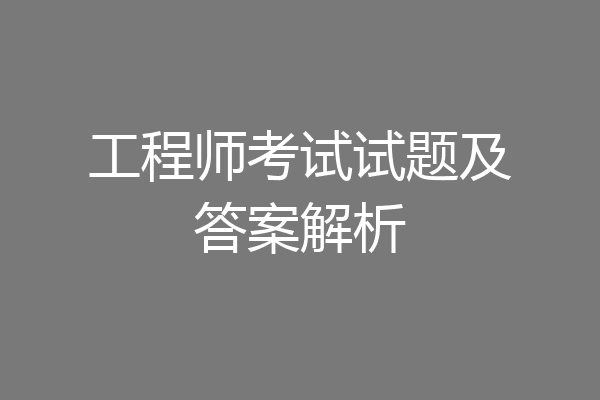 工程师考试试题及答案解析