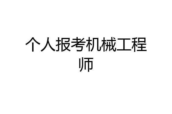 个人报考机械工程师