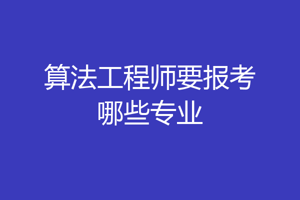 算法工程师要报考哪些专业