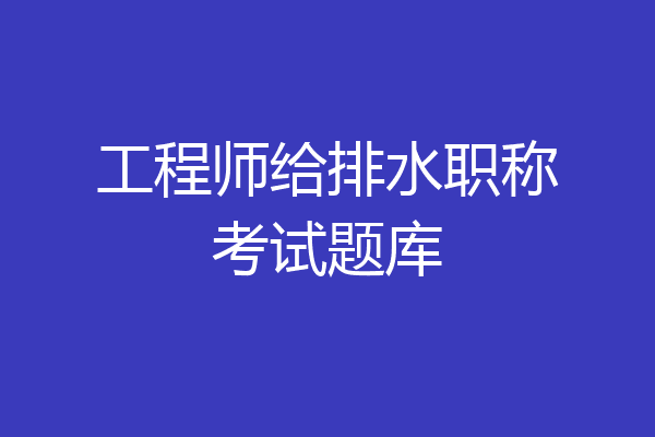 工程师给排水职称考试题库