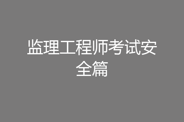 监理工程师考试安全篇