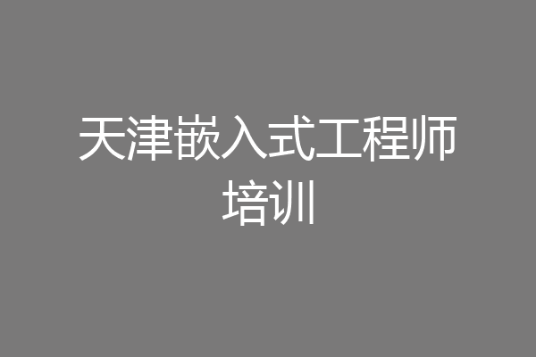 天津嵌入式工程师培训