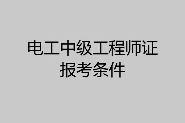 电工中级工程师证报考条件