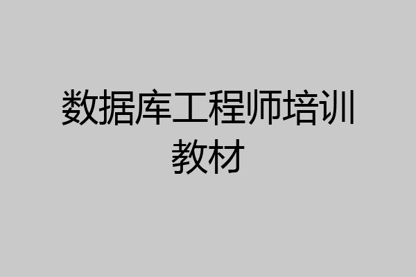 数据库工程师培训教材
