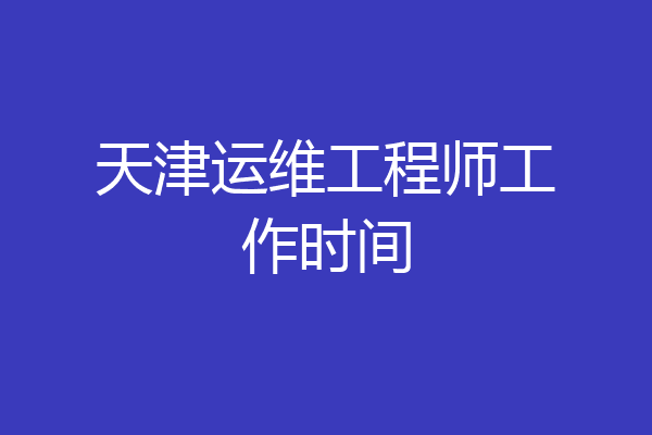 天津运维工程师工作时间