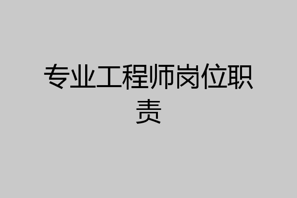 专业工程师岗位职责