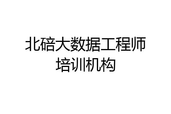北碚大数据工程师培训机构