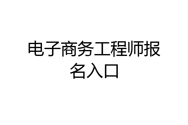 电子商务工程师报名入口