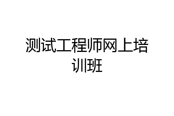 测试工程师网上培训班