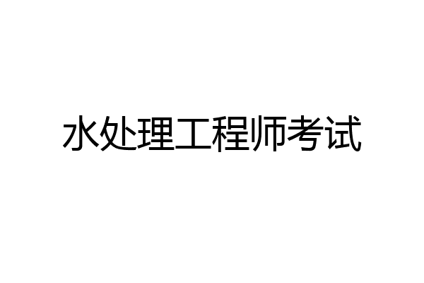 水处理工程师考试