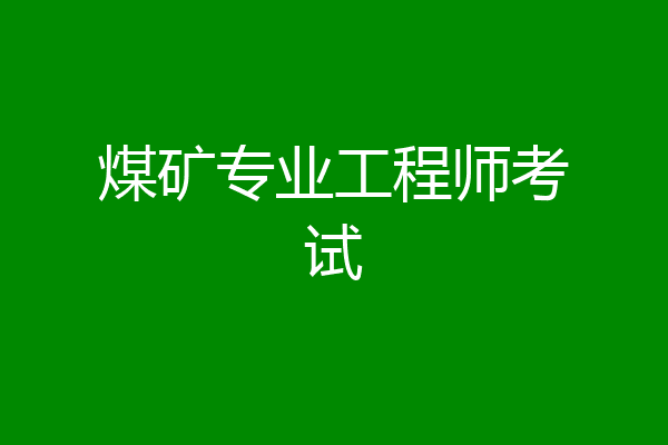 煤矿专业工程师考试