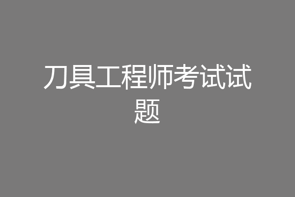 刀具工程师考试试题