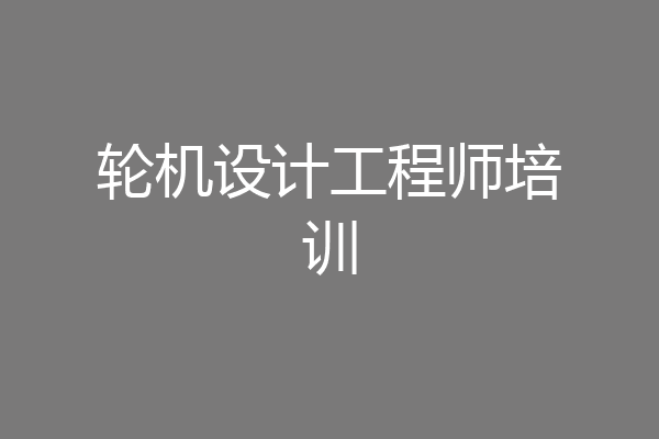 轮机设计工程师培训