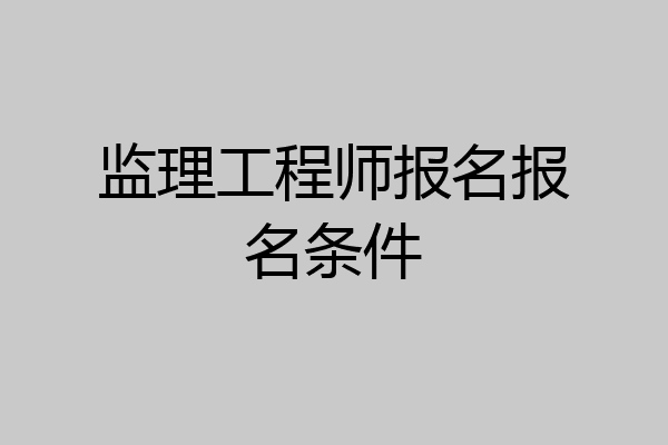 监理工程师报名报名条件
