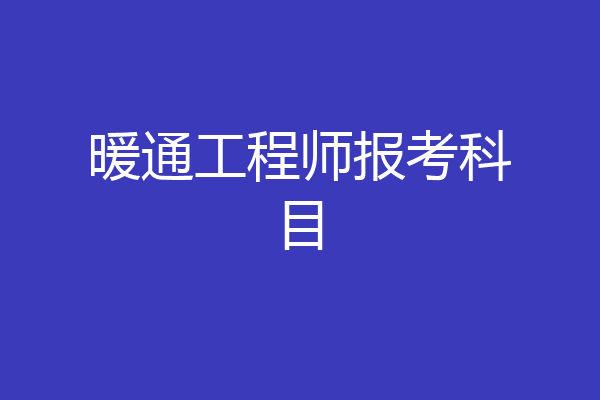 暖通工程师报考科目
