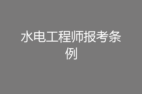 水电工程师报考条例