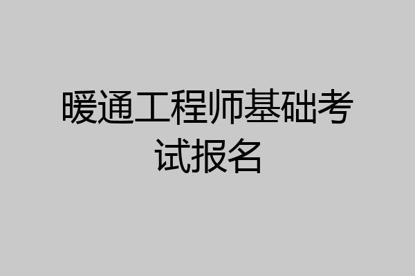 暖通工程师基础考试报名