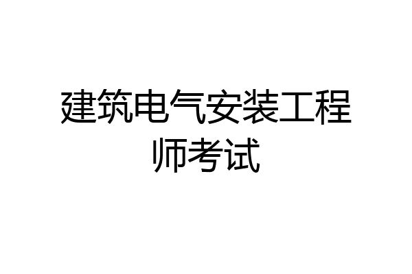 建筑电气安装工程师考试