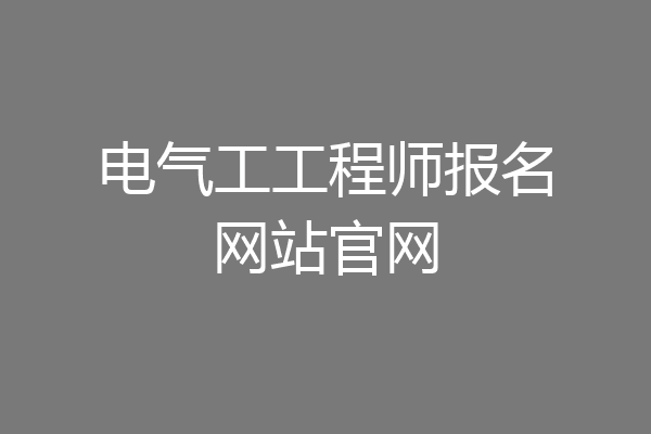 电气工工程师报名网站官网
