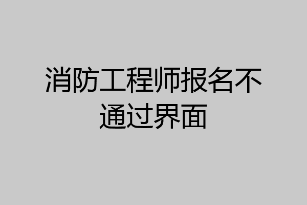消防工程师报名不通过界面