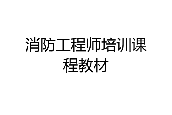 消防工程师培训课程教材